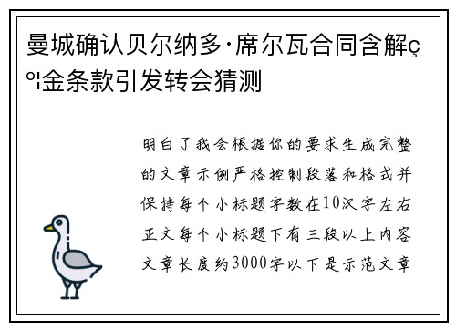 曼城确认贝尔纳多·席尔瓦合同含解约金条款引发转会猜测