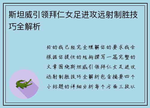 斯坦威引领拜仁女足进攻远射制胜技巧全解析 斯坦威引领拜仁女足进攻远射制胜技巧全解析