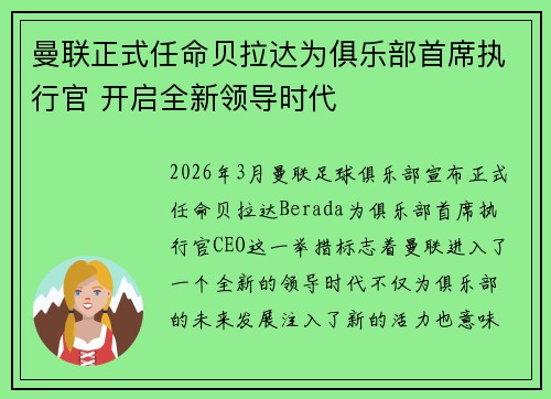 曼联正式任命贝拉达为俱乐部首席执行官 开启全新领导时代