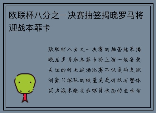 欧联杯八分之一决赛抽签揭晓罗马将迎战本菲卡