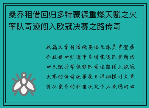 桑乔租借回归多特蒙德重燃天赋之火率队奇迹闯入欧冠决赛之路传奇 桑乔租借回归多特蒙德重燃天赋之火率队奇迹闯入欧冠决赛之路传奇