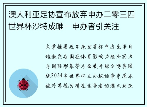 澳大利亚足协宣布放弃申办二零三四世界杯沙特成唯一申办者引关注