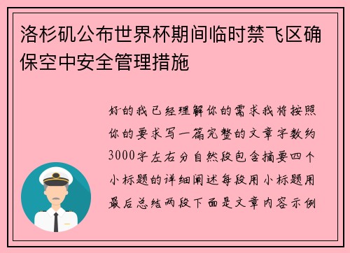 洛杉矶公布世界杯期间临时禁飞区确保空中安全管理措施
