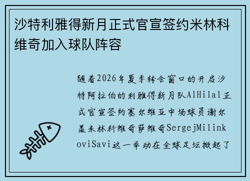 沙特利雅得新月正式官宣签约米林科维奇加入球队阵容