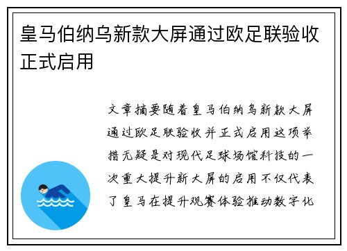 皇马伯纳乌新款大屏通过欧足联验收正式启用