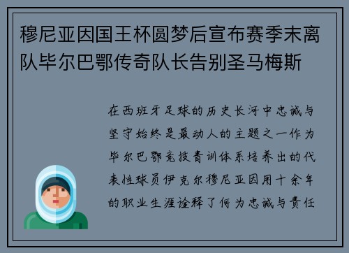 穆尼亚因国王杯圆梦后宣布赛季末离队毕尔巴鄂传奇队长告别圣马梅斯