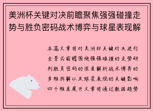 美洲杯关键对决前瞻聚焦强强碰撞走势与胜负密码战术博弈与球星表现解析