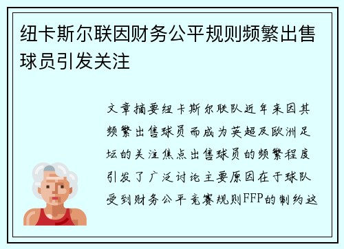 纽卡斯尔联因财务公平规则频繁出售球员引发关注