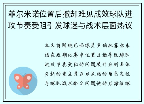 菲尔米诺位置后撤却难见成效球队进攻节奏受阻引发球迷与战术层面热议