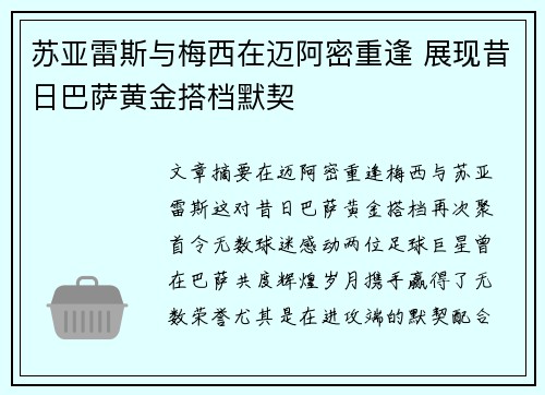 苏亚雷斯与梅西在迈阿密重逢 展现昔日巴萨黄金搭档默契 苏亚雷斯与梅西在迈阿密重逢 展现昔日巴萨黄金搭档默契