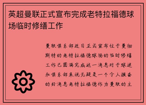 英超曼联正式宣布完成老特拉福德球场临时修缮工作