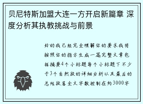 贝尼特斯加盟大连一方开启新篇章 深度分析其执教挑战与前景