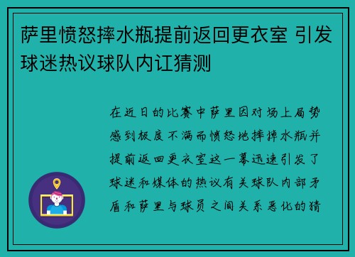 萨里愤怒摔水瓶提前返回更衣室 引发球迷热议球队内讧猜测 萨里愤怒摔水瓶提前返回更衣室 引发球迷热议球队内讧猜测