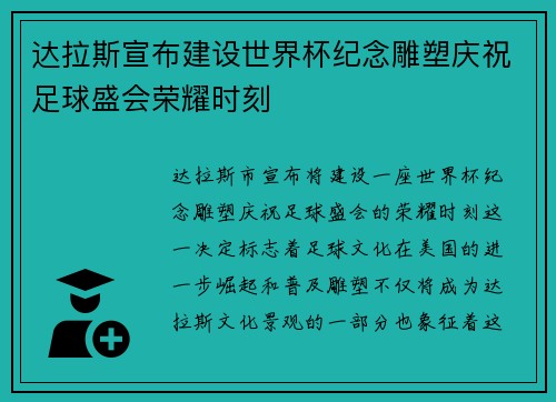 达拉斯宣布建设世界杯纪念雕塑庆祝足球盛会荣耀时刻