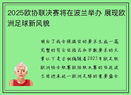 2025欧协联决赛将在波兰举办 展现欧洲足球新风貌