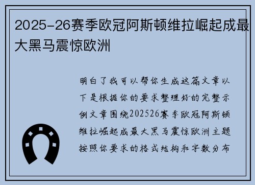 2025-26赛季欧冠阿斯顿维拉崛起成最大黑马震惊欧洲