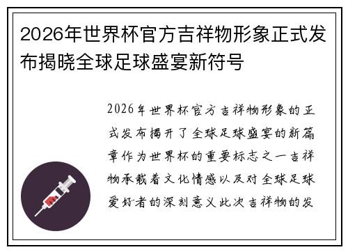 2026年世界杯官方吉祥物形象正式发布揭晓全球足球盛宴新符号