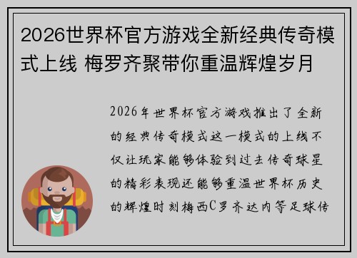 2026世界杯官方游戏全新经典传奇模式上线 梅罗齐聚带你重温辉煌岁月 2026世界杯官方游戏全新经典传奇模式上线 梅罗齐聚带你重温辉煌岁月