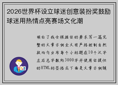2026世界杯设立球迷创意装扮奖鼓励球迷用热情点亮赛场文化潮