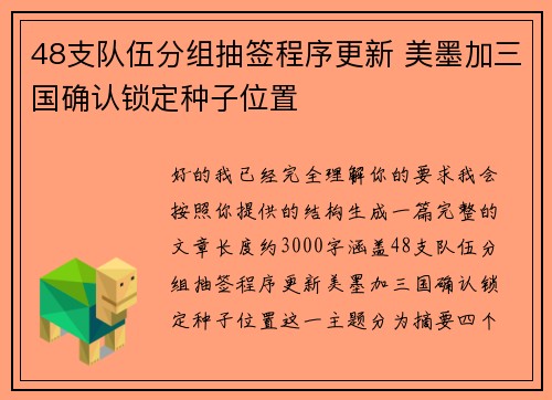 48支队伍分组抽签程序更新 美墨加三国确认锁定种子位置 48支队伍分组抽签程序更新 美墨加三国确认锁定种子位置