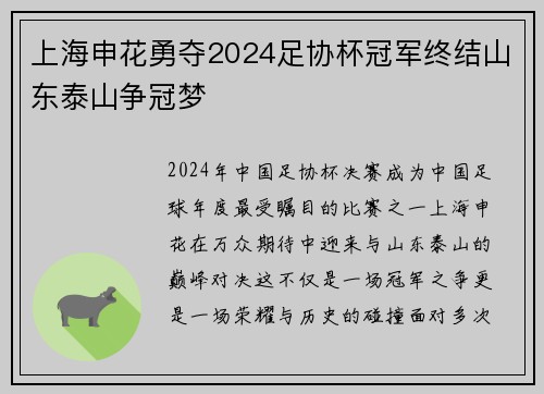 上海申花勇夺2024足协杯冠军终结山东泰山争冠梦