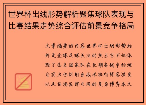 世界杯出线形势解析聚焦球队表现与比赛结果走势综合评估前景竞争格局