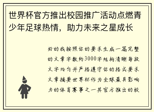 世界杯官方推出校园推广活动点燃青少年足球热情,助力未来之星成长 世界杯官方推出校园推广活动点燃青少年足球热情,助力未来之星成长