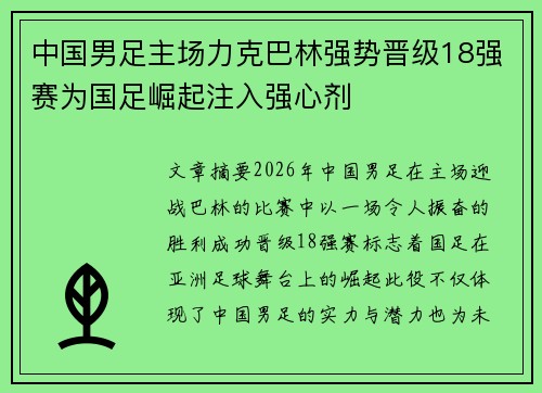 中国男足主场力克巴林强势晋级18强赛为国足崛起注入强心剂