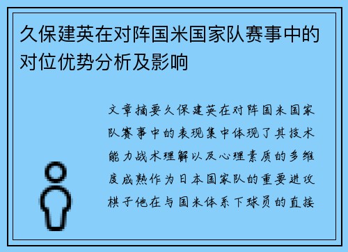 久保建英在对阵国米国家队赛事中的对位优势分析及影响