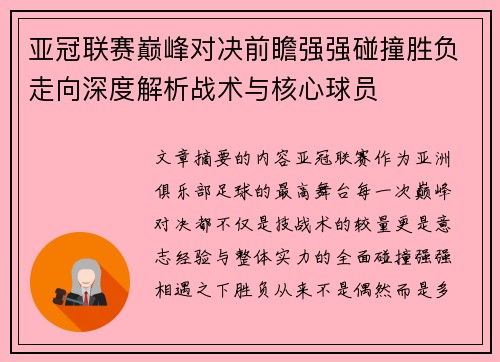 亚冠联赛巅峰对决前瞻强强碰撞胜负走向深度解析战术与核心球员