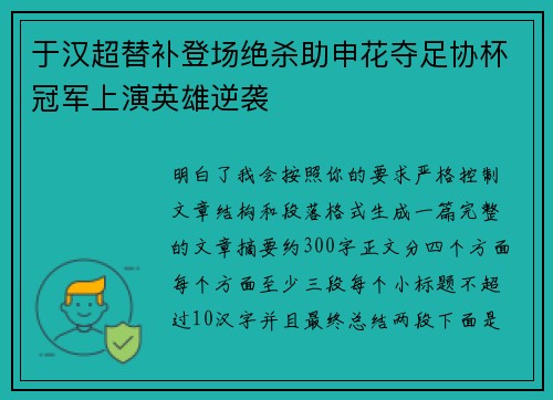于汉超替补登场绝杀助申花夺足协杯冠军上演英雄逆袭