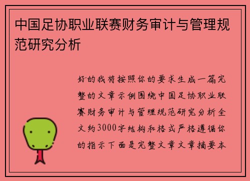 中国足协职业联赛财务审计与管理规范研究分析