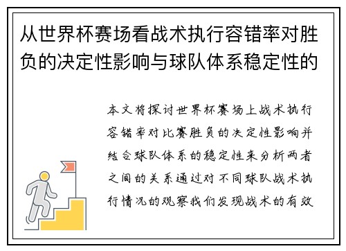 从世界杯赛场看战术执行容错率对胜负的决定性影响与球队体系稳定性的关系