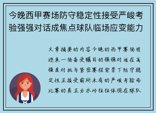 今晚西甲赛场防守稳定性接受严峻考验强强对话成焦点球队临场应变能力 今晚西甲赛场防守稳定性接受严峻考验强强对话成焦点球队临场应变能力