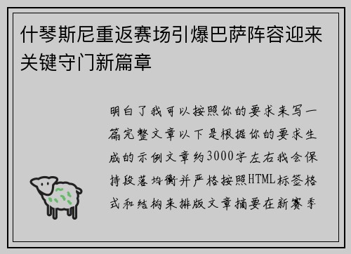 什琴斯尼重返赛场引爆巴萨阵容迎来关键守门新篇章