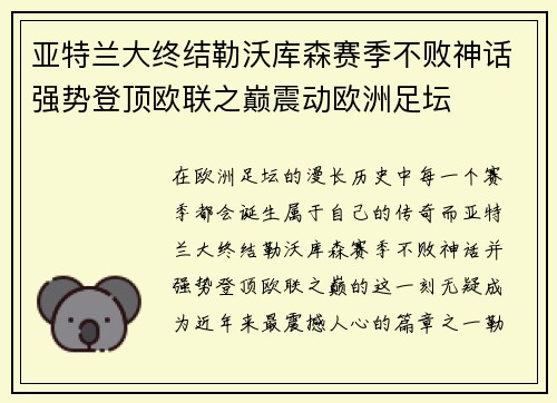 亚特兰大终结勒沃库森赛季不败神话强势登顶欧联之巅震动欧洲足坛