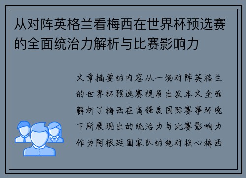 从对阵英格兰看梅西在世界杯预选赛的全面统治力解析与比赛影响力 从对阵英格兰看梅西在世界杯预选赛的全面统治力解析与比赛影响力