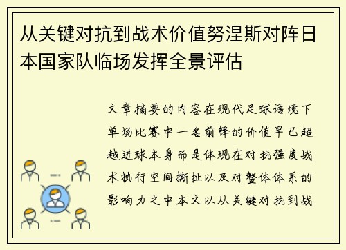 从关键对抗到战术价值努涅斯对阵日本国家队临场发挥全景评估 从关键对抗到战术价值努涅斯对阵日本国家队临场发挥全景评估
