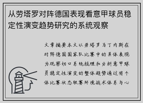 从劳塔罗对阵德国表现看意甲球员稳定性演变趋势研究的系统观察 从劳塔罗对阵德国表现看意甲球员稳定性演变趋势研究的系统观察