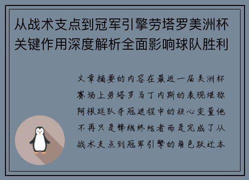 从战术支点到冠军引擎劳塔罗美洲杯关键作用深度解析全面影响球队胜利 从战术支点到冠军引擎劳塔罗美洲杯关键作用深度解析全面影响球队胜利