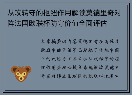 从攻转守的枢纽作用解读莫德里奇对阵法国欧联杯防守价值全面评估