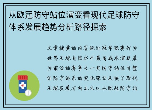 从欧冠防守站位演变看现代足球防守体系发展趋势分析路径探索 从欧冠防守站位演变看现代足球防守体系发展趋势分析路径探索