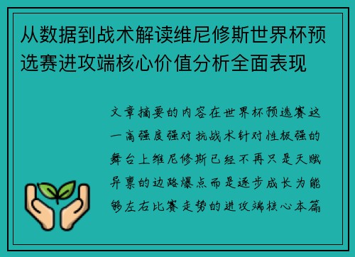 从数据到战术解读维尼修斯世界杯预选赛进攻端核心价值分析全面表现 从数据到战术解读维尼修斯世界杯预选赛进攻端核心价值分析全面表现
