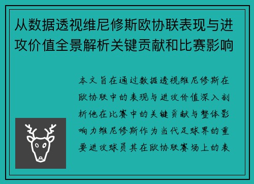 从数据透视维尼修斯欧协联表现与进攻价值全景解析关键贡献和比赛影响力 从数据透视维尼修斯欧协联表现与进攻价值全景解析关键贡献和比赛影响力