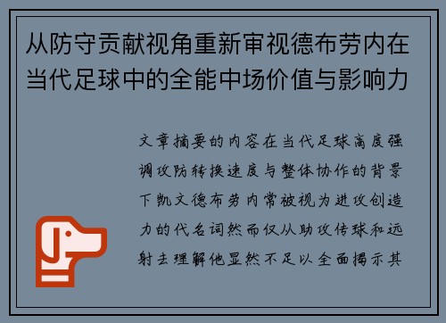 从防守贡献视角重新审视德布劳内在当代足球中的全能中场价值与影响力