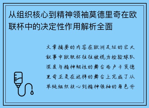 从组织核心到精神领袖莫德里奇在欧联杯中的决定性作用解析全面