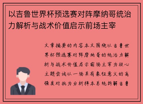 以吉鲁世界杯预选赛对阵摩纳哥统治力解析与战术价值启示前场主宰