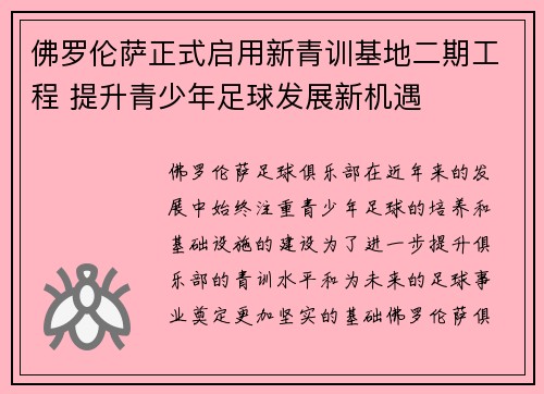 佛罗伦萨正式启用新青训基地二期工程 提升青少年足球发展新机遇