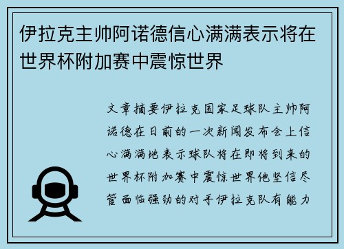 伊拉克主帅阿诺德信心满满表示将在世界杯附加赛中震惊世界