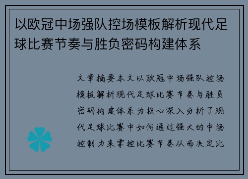 以欧冠中场强队控场模板解析现代足球比赛节奏与胜负密码构建体系